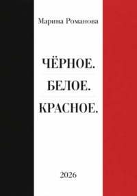 Чёрное. Белое. Красное