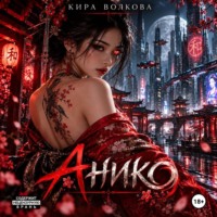 Анико