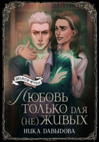 Любовь только для (не)живых