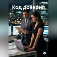 Код доверия