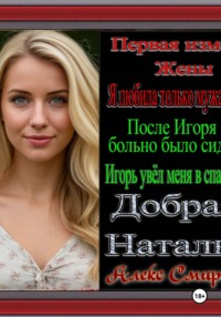 Первая Измена жены Разбор от Алекса Смирнова "Добрая Наталья" Психологическая драма. Рассказы для взрослых.
