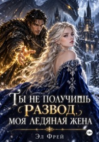Ты не получишь развод, моя ледяная жена