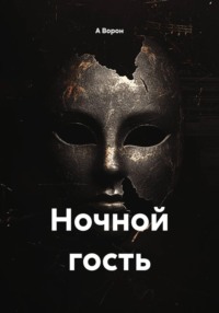 Ночной гость