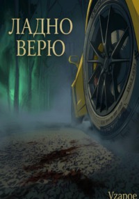 Ладно, верю