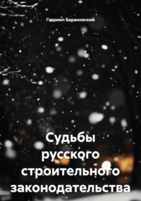 Судьбы русского строительного законодательства