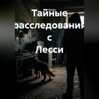 Тайные расследования с Лесси