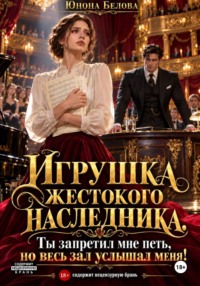 Игрушка жестокого наследника. Ты запретил мне петь, но весь зал услышал меня!
