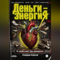 Деньги - энергия