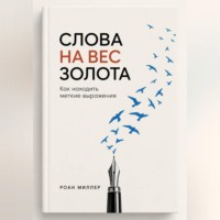Слова на вес золота. Как находить меткие выражения