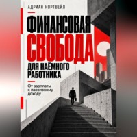 Финансовая свобода для наёмного работника. От зарплаты к пассивному доходу
