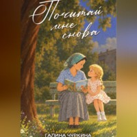 Почитай мне снова