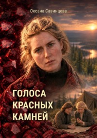 Голоса красных камней