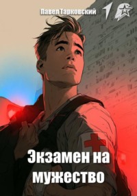 Экзамен на мужество