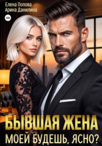 Бывшая жена. Моей будешь, ясно?
