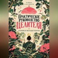 Практическое руководство целителя. Основы и методы работы