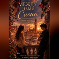 Между нами — Сиена