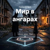 Мир в ангарах