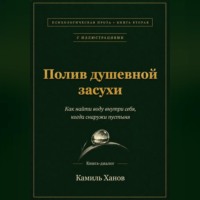 Полив душевной засухи. Книга вторая с иллюстрациями