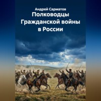 Полководцы Гражданской войны в России