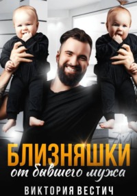 Близняшки от бывшего мужа