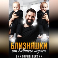 Близняшки от бывшего мужа