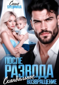 После развода. Скандальное возвращение