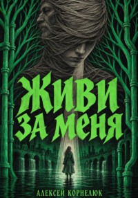 Живи за меня
