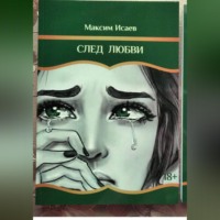 След любви