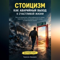 Стоицизм как аварийный выход к счастливой жизни. Быстрый старт. Пять инструментов, чтобы выбраться из тупика, перестать быть пассажиром своей жизни и снова взяться за руль