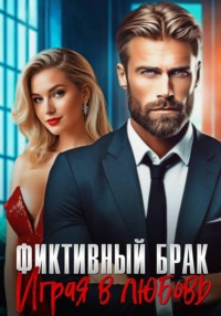 Фиктивный брак. Играя в любовь