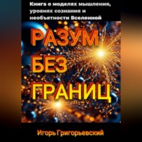 РАЗУМ БЕЗ ГРАНИЦ