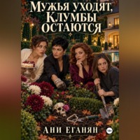 Мужья уходят,клумбы остаются
