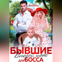 Бывшие. Второй шанс для босса
