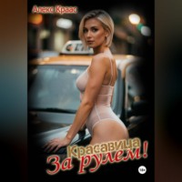 Красавица за рулём