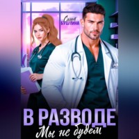 В разводе мы не будем