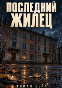 «Последний жилец»