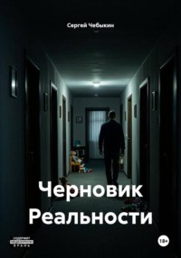 Черновик Реальности