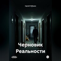 Черновик Реальности