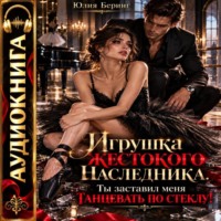 Игрушка жестокого наследника. Ты заставил меня танцевать по стеклу!