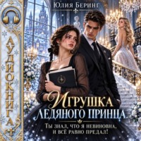 Игрушка ледяного принца. Ты знал, что я невиновна, и всё равно предал!