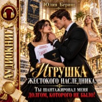 Игрушка жестокого наследника. Ты шантажировал меня долгом, которого не было!