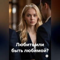 Любить или быть любимой?
