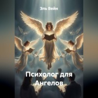 Психолог для Ангелов
