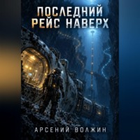 Последний рейс наверх