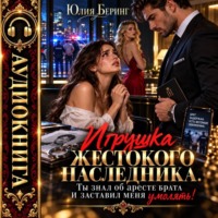 Игрушка жестокого наследника. Ты знал об аресте брата и заставил меня умолять!