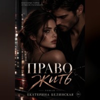 Право жить