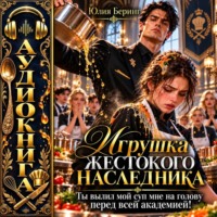 Игрушка жестокого наследника. Ты вылил мой суп мне на голову перед всей академией!
