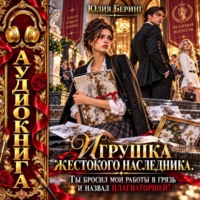 Игрушка жестокого наследника. Ты бросил мои работы в грязь и назвал плагиаторшей!