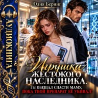 Игрушка жестокого наследника. Ты обещал спасти маму, пока твой препарат её убивал!