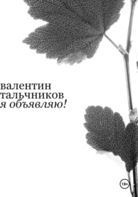 Я объявляю!
